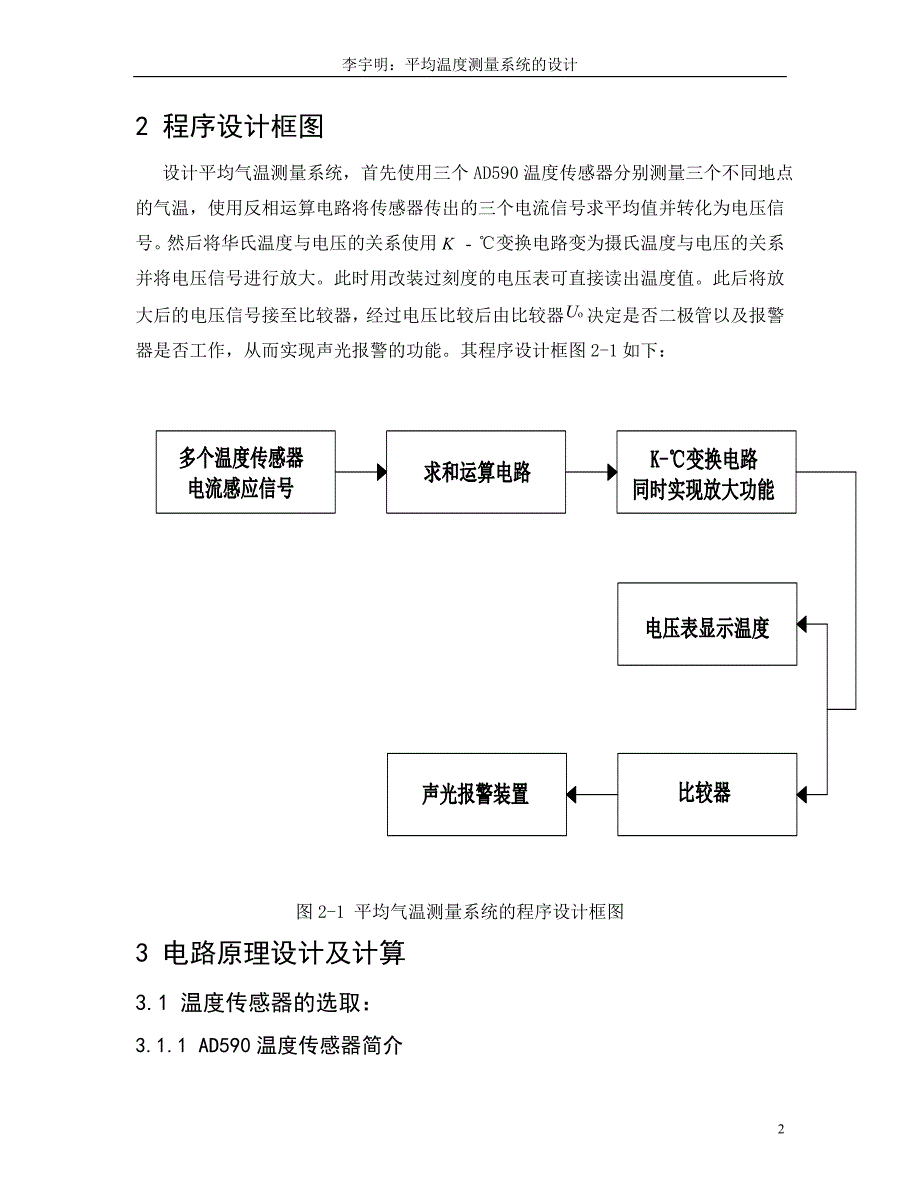 模拟电子技术课程设计平均气温测量系统的设计讲解_第2页