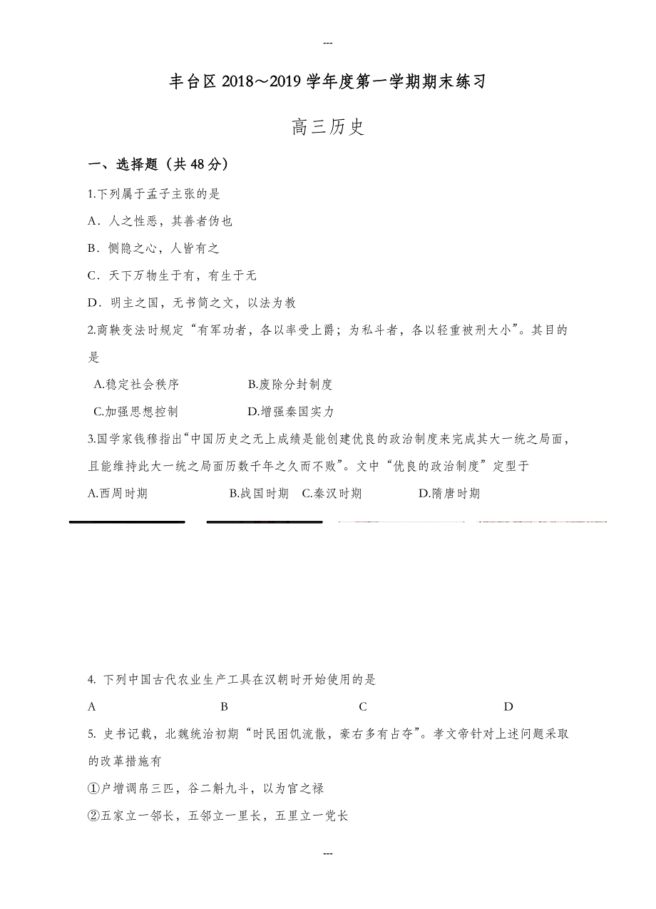 北京市丰台区高三历史第一学期期末测试卷(有答案)_第1页