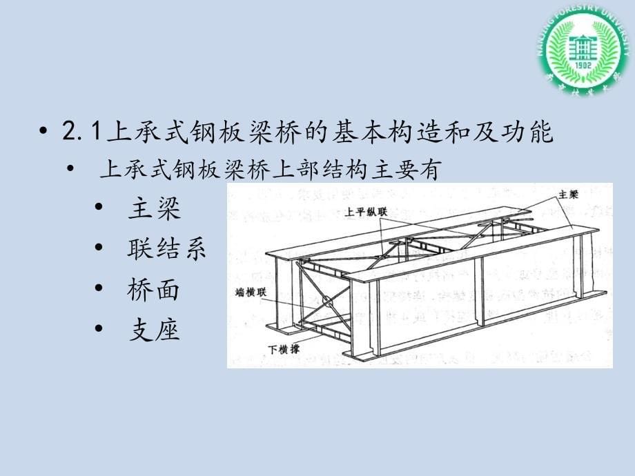 钢板梁桥、钢桁架梁桥、钢箱梁桥与叠合梁桥讲解_第5页