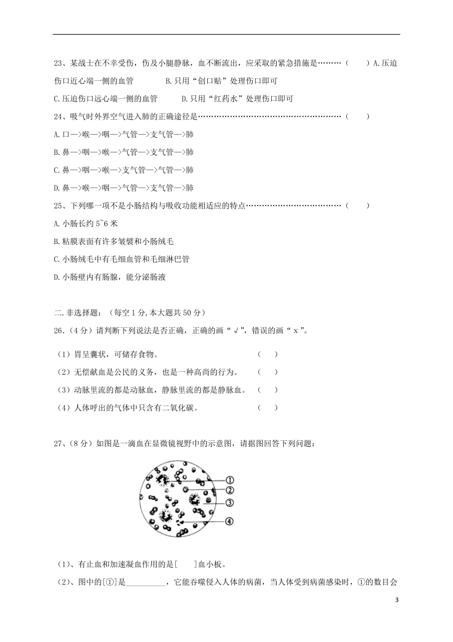 福建省南安市柳城义务教育小片区2016－2017学年七年级生物下学期期中试题_第3页