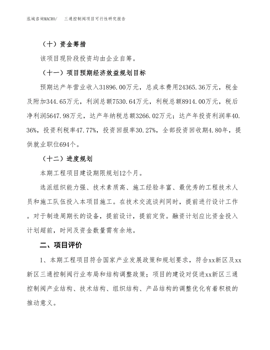 三通控制阀项目可行性研究报告（总投资19000万元）（82亩）_第4页