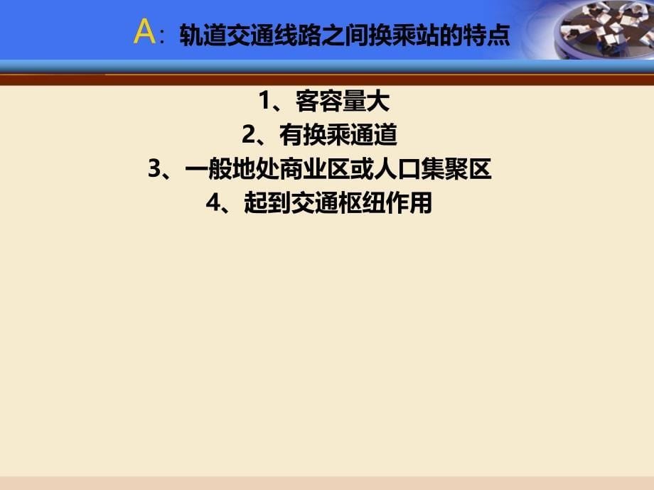 轨道交通换乘枢纽剖析_第5页