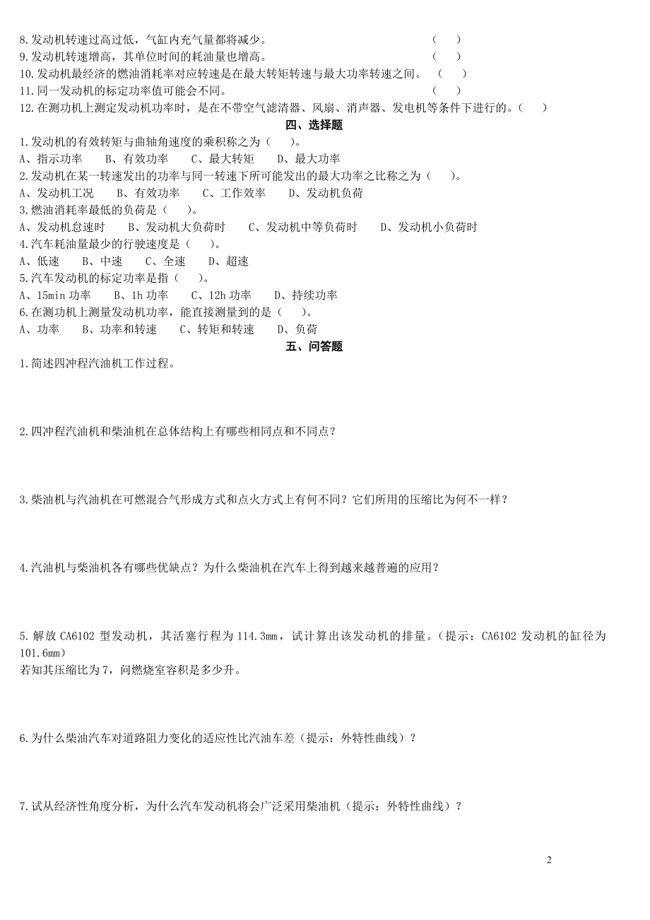 汽车发动机构造习题集及答案讲诉_第2页