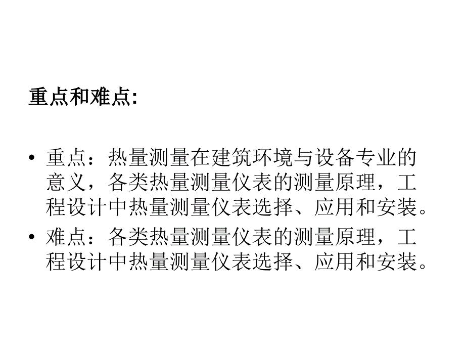 建筑环境测试技术第8篇：热量测量_第2页