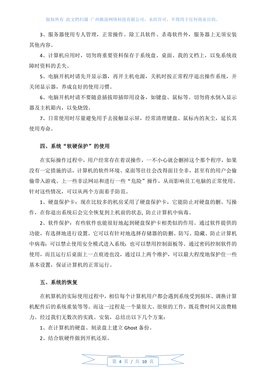 企业IT外包服务方案及协议_第4页