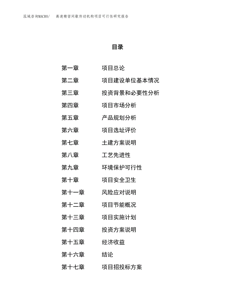 高速精密间歇传动机构项目可行性研究报告（总投资3000万元）（14亩）_第1页