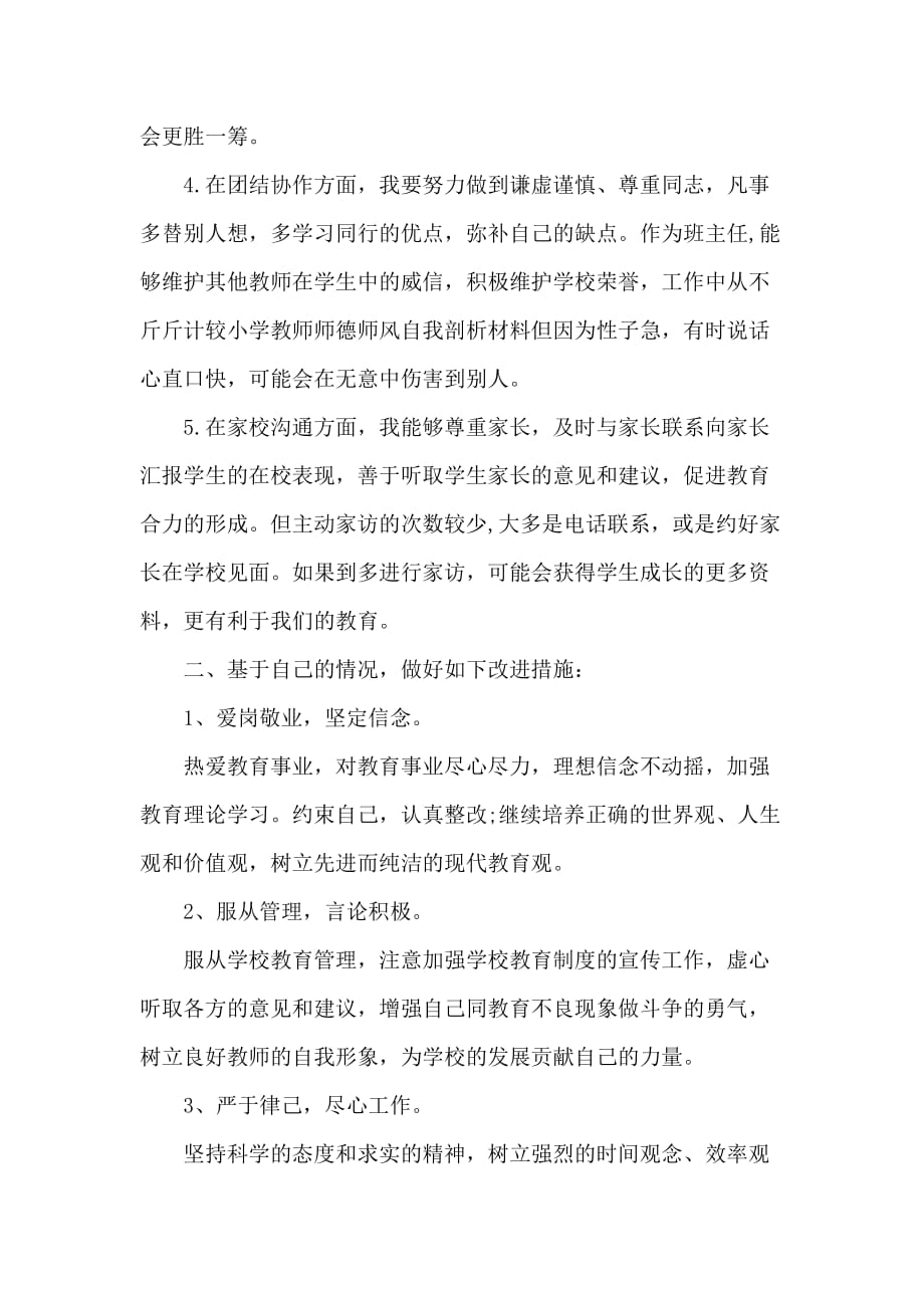 小学教师师德师风自我剖析材料打印_第2页