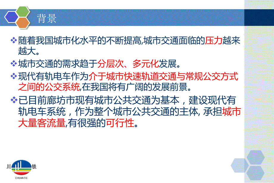 廊坊有轨电车项目报告._第2页