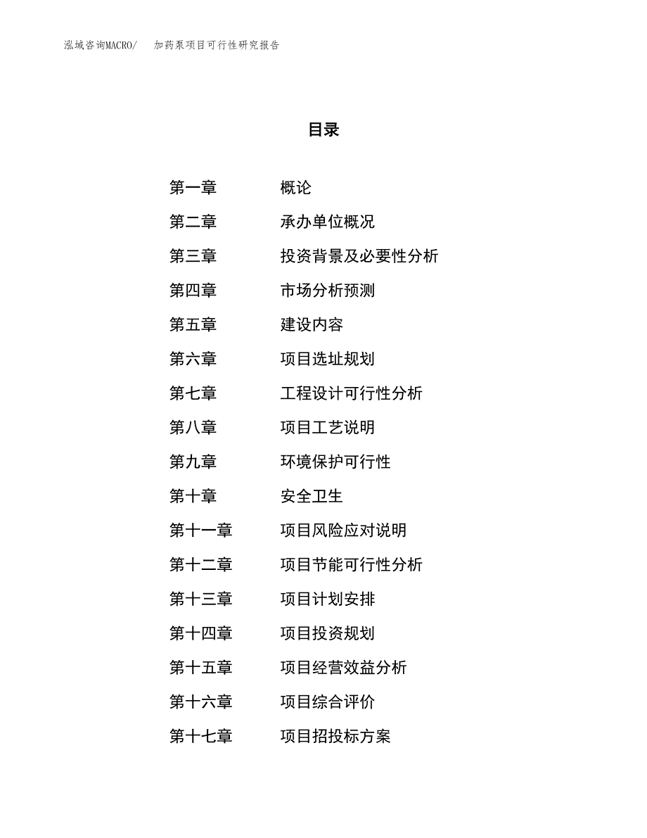 加药泵项目可行性研究报告（总投资11000万元）（51亩）_第1页