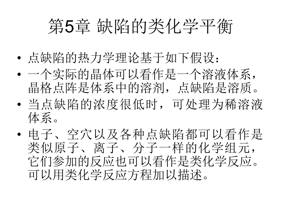 材料化学 第5章 缺陷的类化学平衡b._第1页