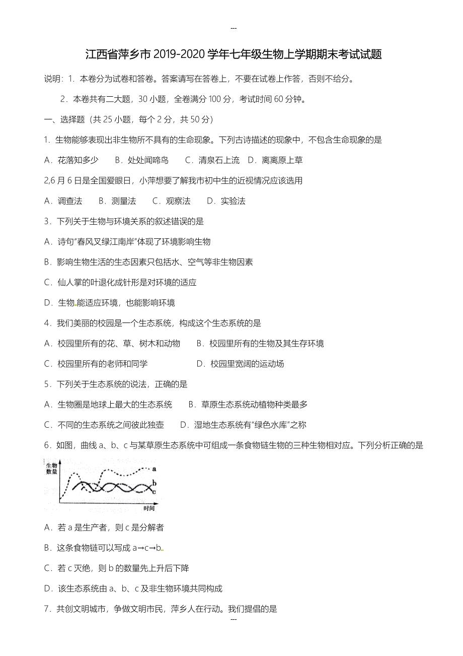 新人教版江西省萍乡市2019-2020学年七年级生物第一学期期末考试试题(有答案)_第1页