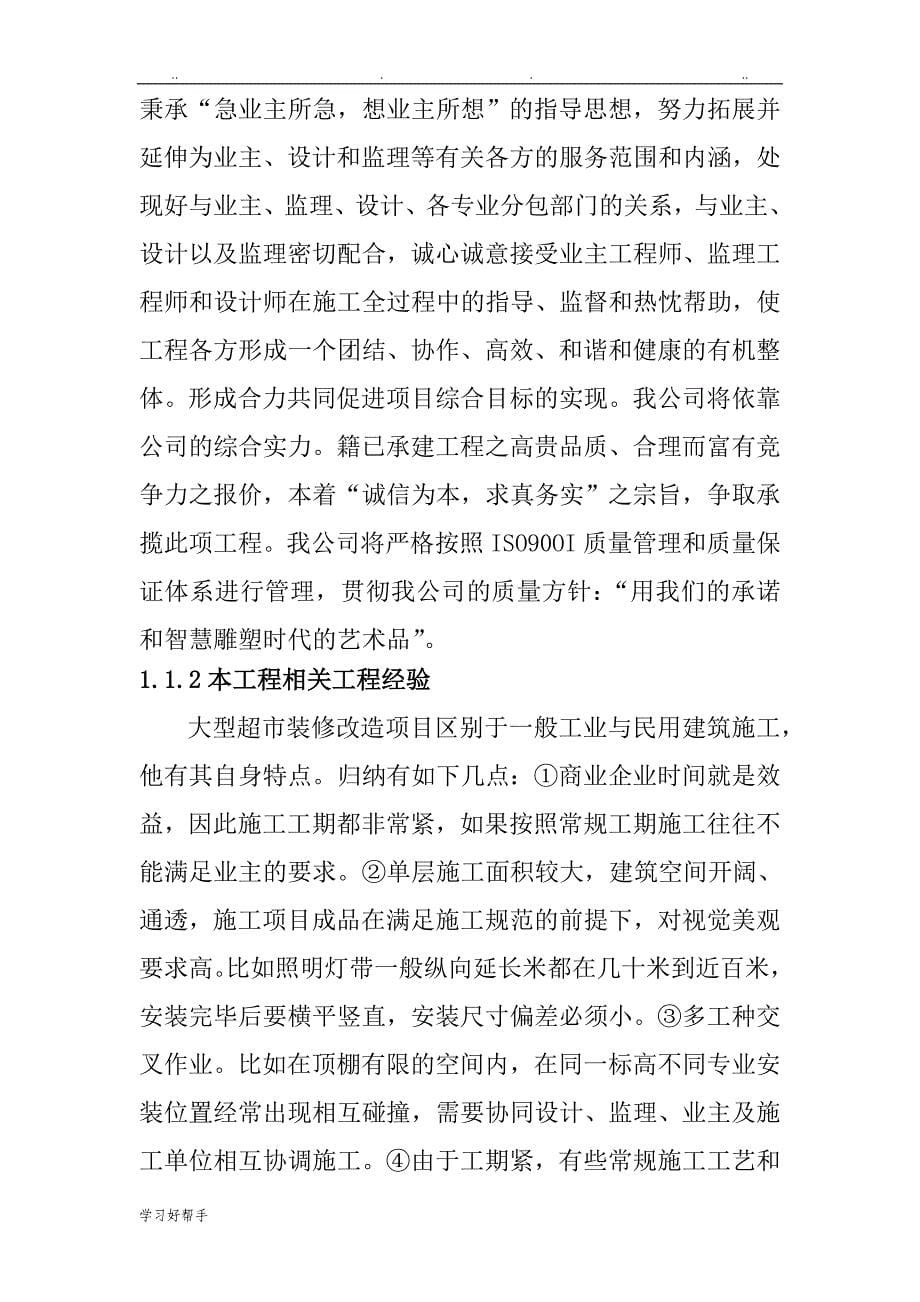 北京某超市拆除装修改造工程施工组织设计_第5页