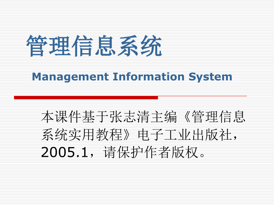 管理信息系统课件--第5章 管理信息系统的系统设计_第1页