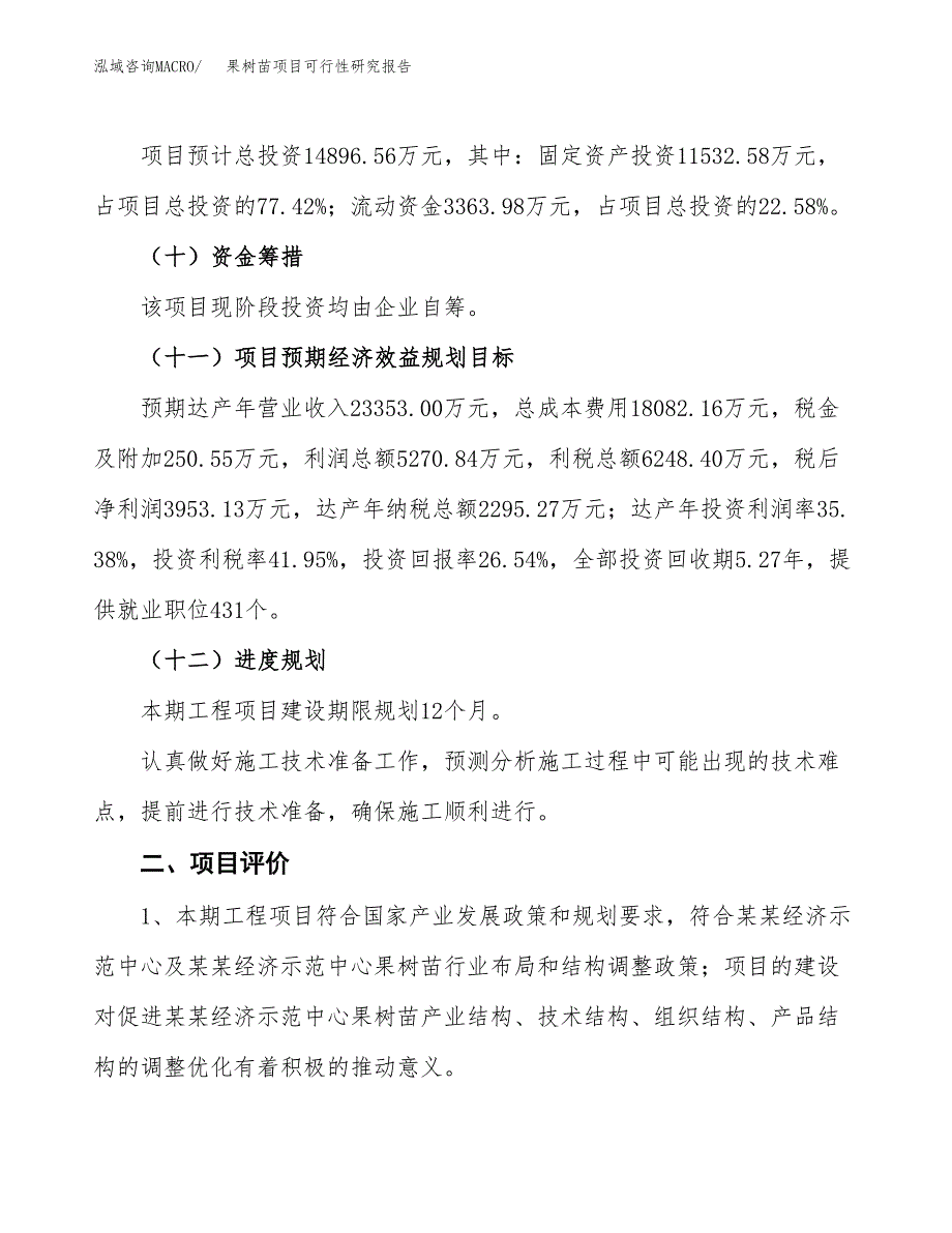 果树苗项目可行性研究报告（总投资15000万元）（61亩）_第4页