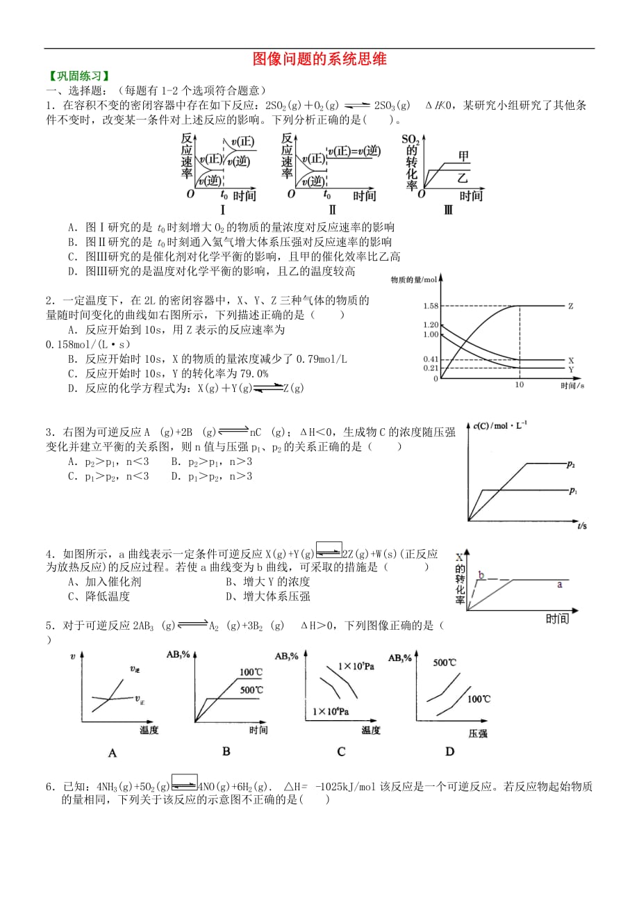 高中化学 图像问题的系统思维（提高）巩固练习 新人教版选修4_第1页