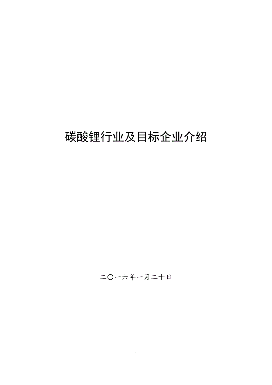 碳酸锂行业及目标企业介绍._第1页