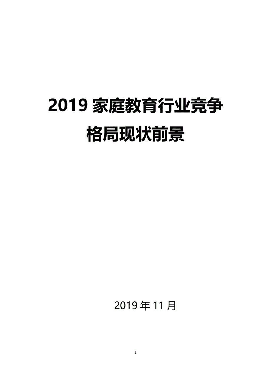 2019家庭教育行业竞争格局现状前景_第1页