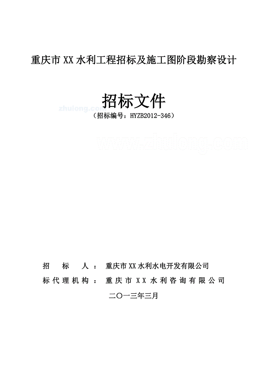 xx水库勘察设计招标文件2013年_第1页