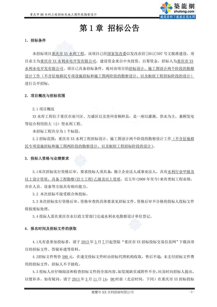 xx水库勘察设计招标文件2013年_第3页