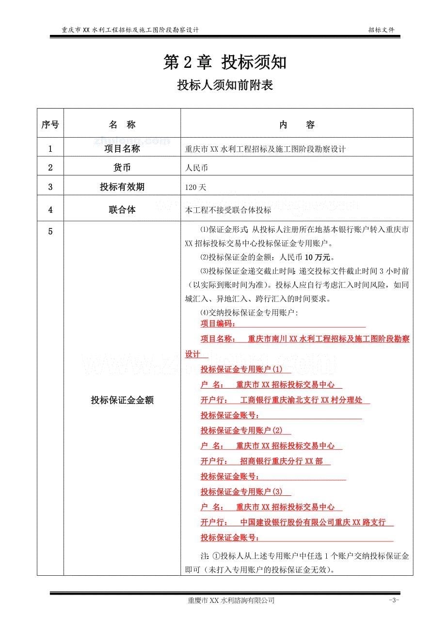 xx水库勘察设计招标文件2013年_第5页