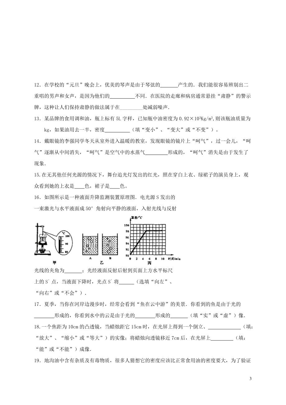 贵州省黔西南州望谟县2016－2017学年八年级物理上学期期末考试试题_第3页