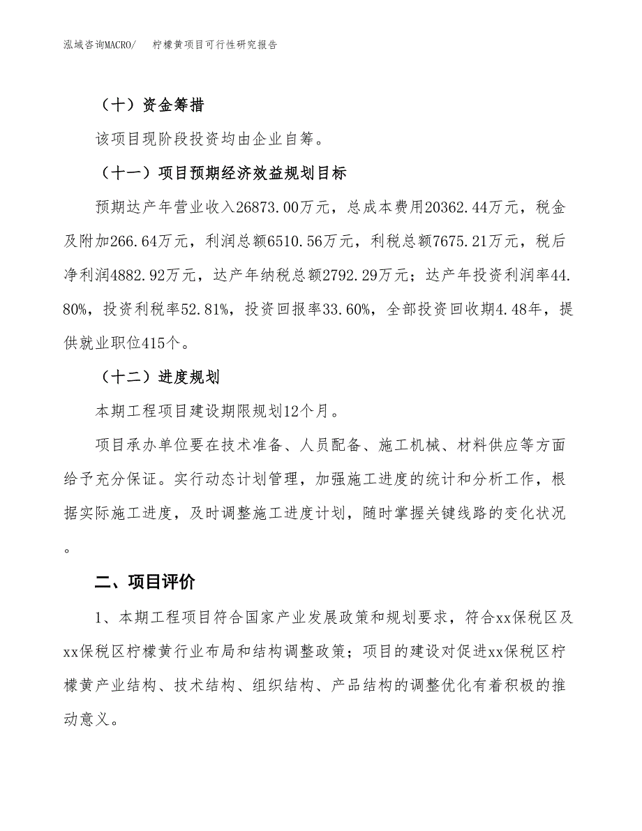 柠檬黄项目可行性研究报告（总投资15000万元）（60亩）_第4页