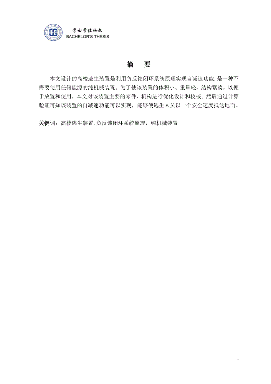 高楼逃生装置设计-毕业设计正文解析_第2页