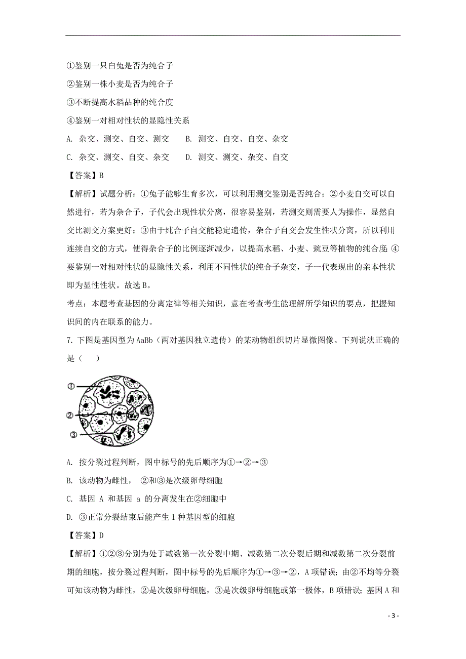 贵州省2017-2018学年高二生物上学期第一次月考试题(含解析)_第3页