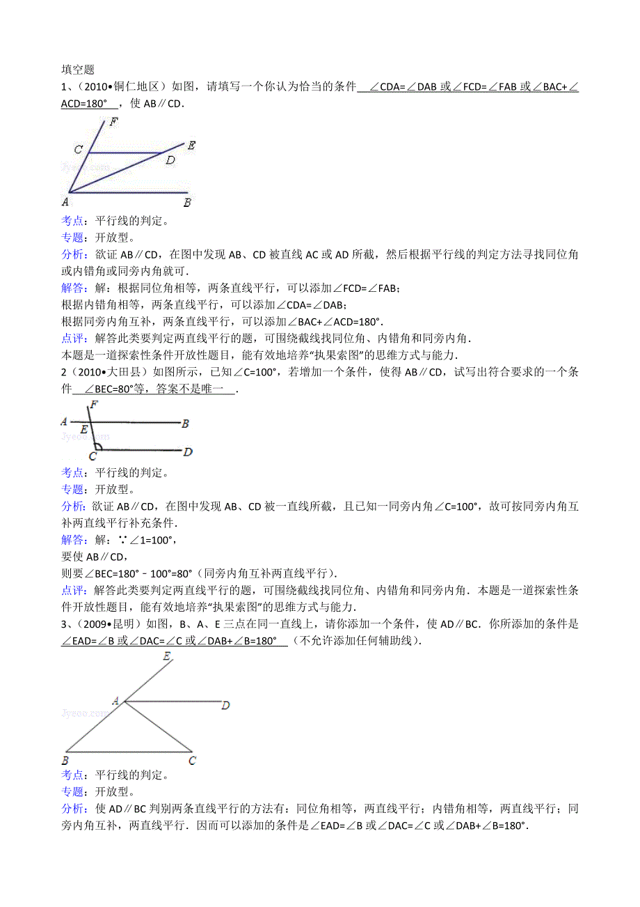 知识点253平行线的判定填空题解析_第1页