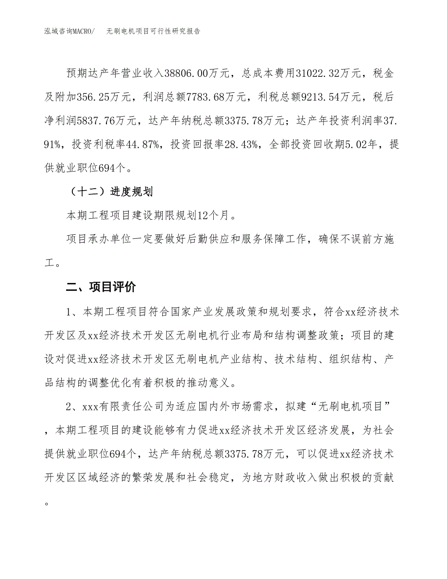 无刷电机项目可行性研究报告（总投资21000万元）（85亩）_第4页