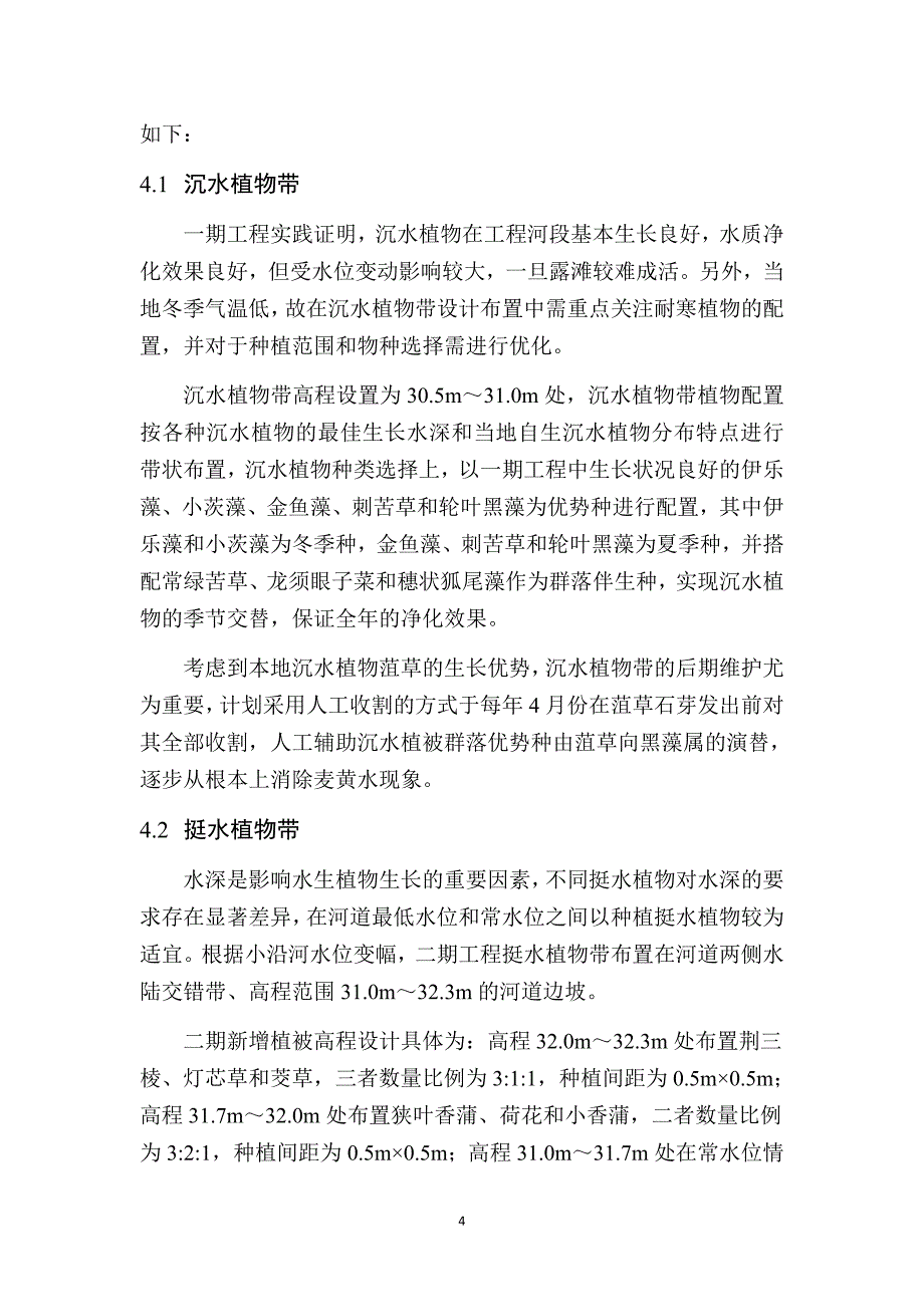 徐州小沿河水源地水体生态净化二期工程技术方案调整报告讲诉_第4页