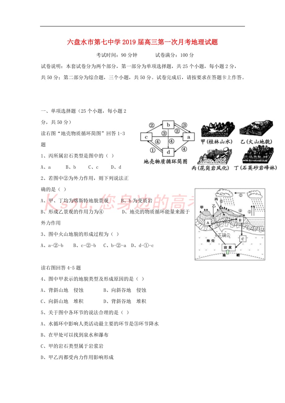 贵州省六盘水第七中学2019届高三地理下学期第一次月考试题(无答案)_第1页