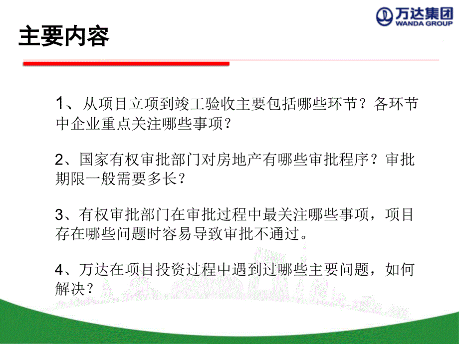 万达项目建设中报批报建相关问题55P讲解_第2页