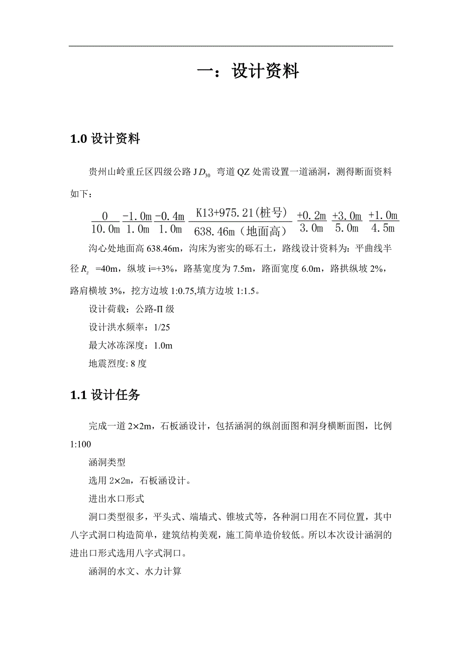 河南理工大学道桥公路小桥涵课程设计x资料_第3页