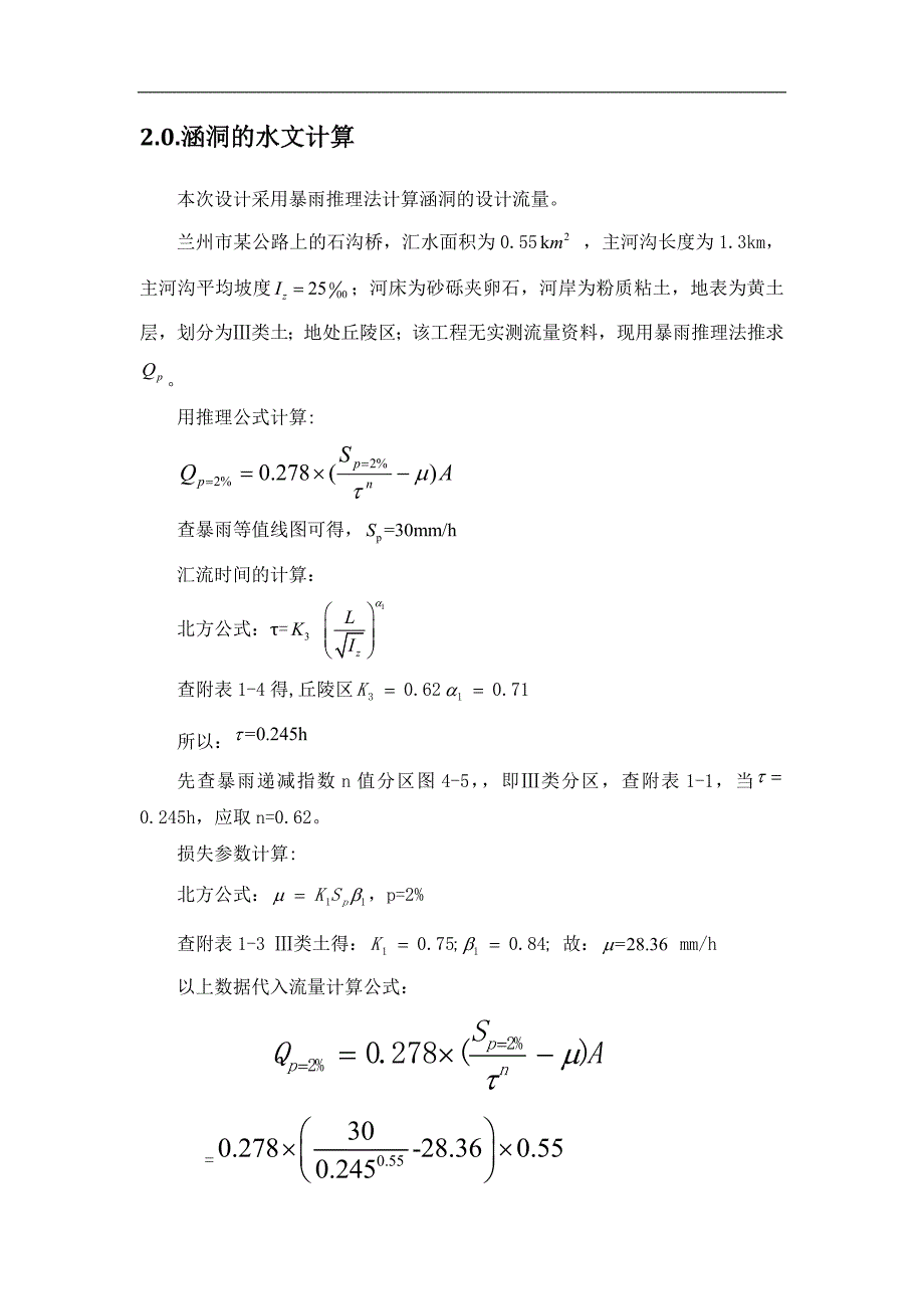 河南理工大学道桥公路小桥涵课程设计x资料_第4页