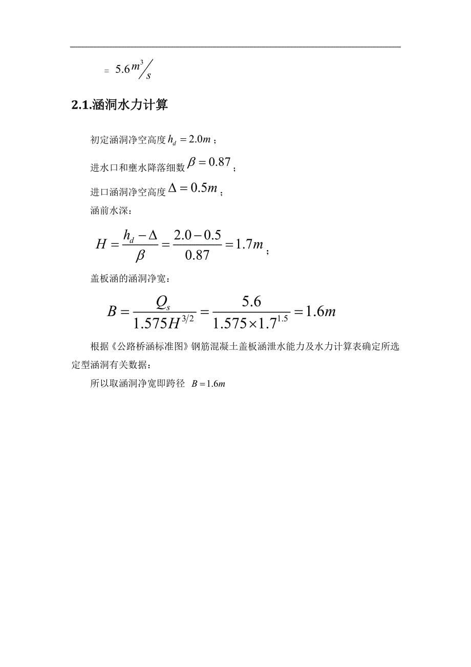 河南理工大学道桥公路小桥涵课程设计x资料_第5页