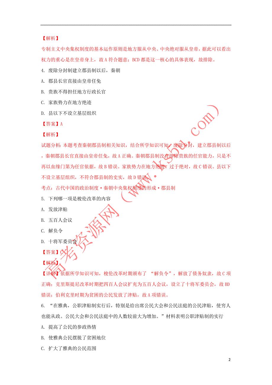 陕西省榆林市2017-2018学年高二历史下学期期末考试试题（含解析）_第2页