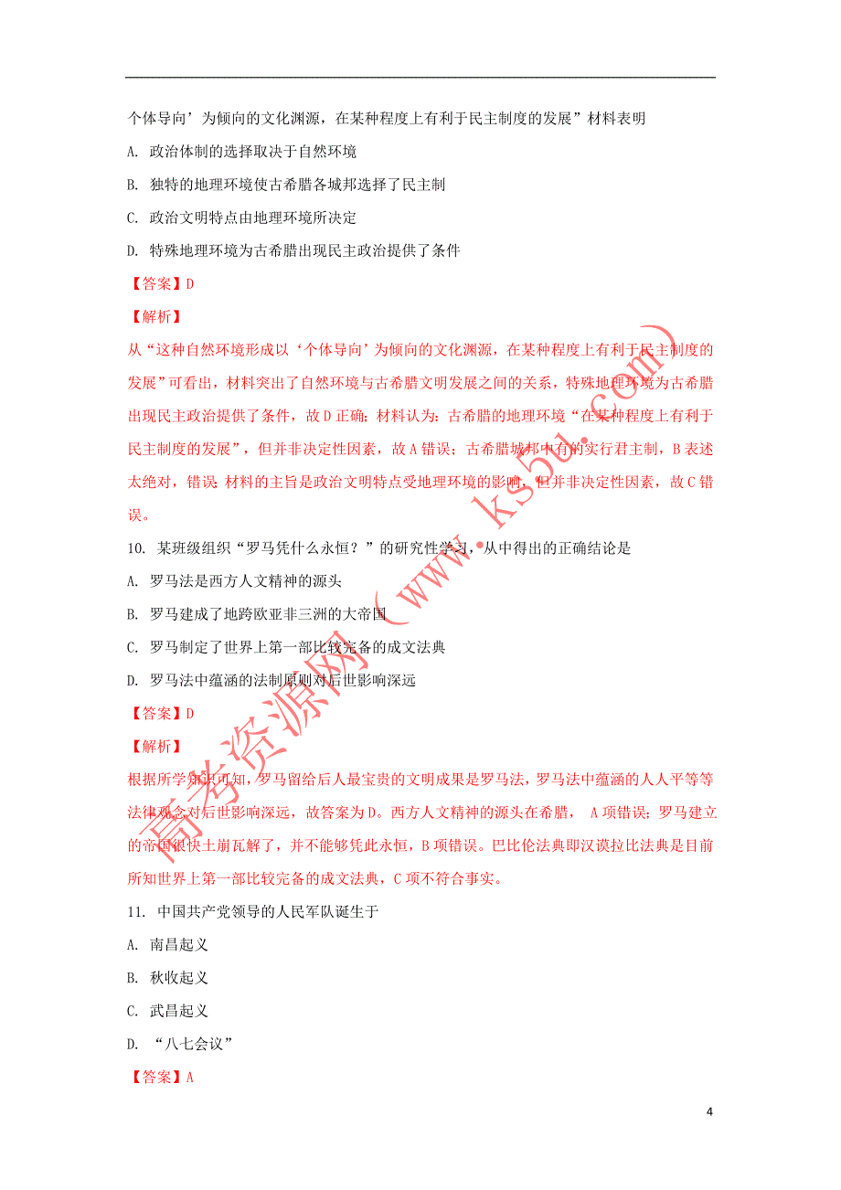 陕西省榆林市2017-2018学年高二历史下学期期末考试试题（含解析）_第4页