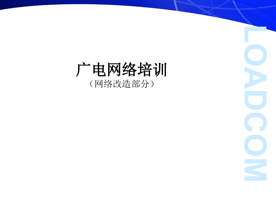 广电分配网培训._第1页