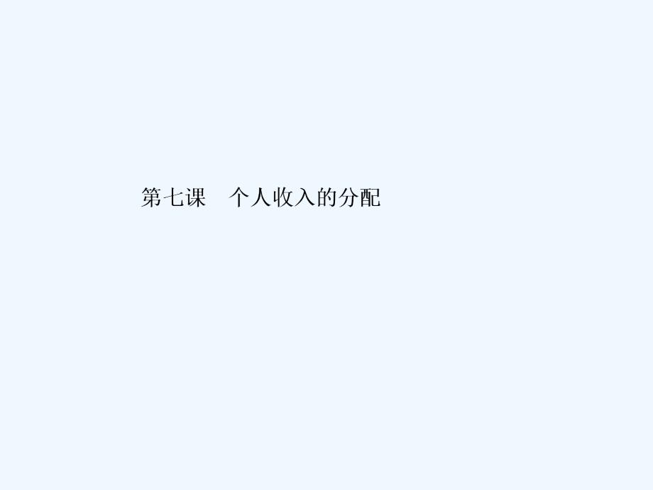 （新课标）2018高考政治第一轮总复习 第3单元 收入与分配 第7课 个人收入的分配 新人教版必修1_第2页