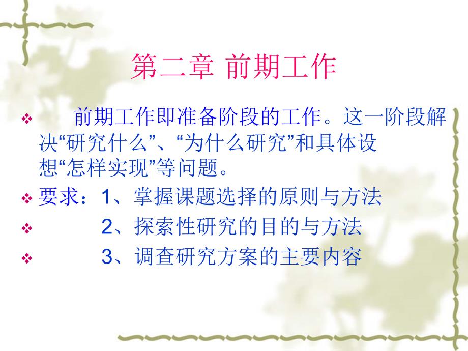 社会调查研究于方法 第二章 前期工作解析_第2页