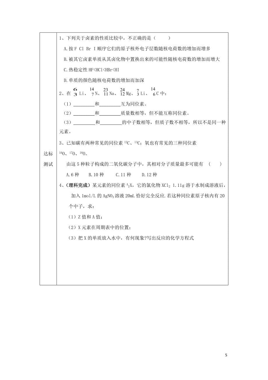 辽宁省抚顺市高中化学 第一章 物质结构元素周期律 1.1 元素周期表 第2课时 卤族元素 核素导学案(无答案)新人教版必修2_第5页