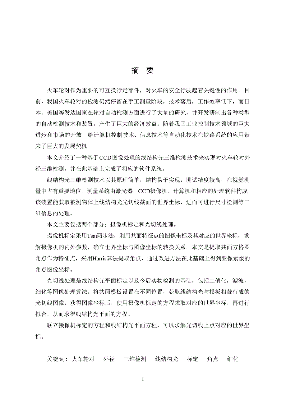 基于线结构光的火车轮对外径三维检测技术研究_第2页