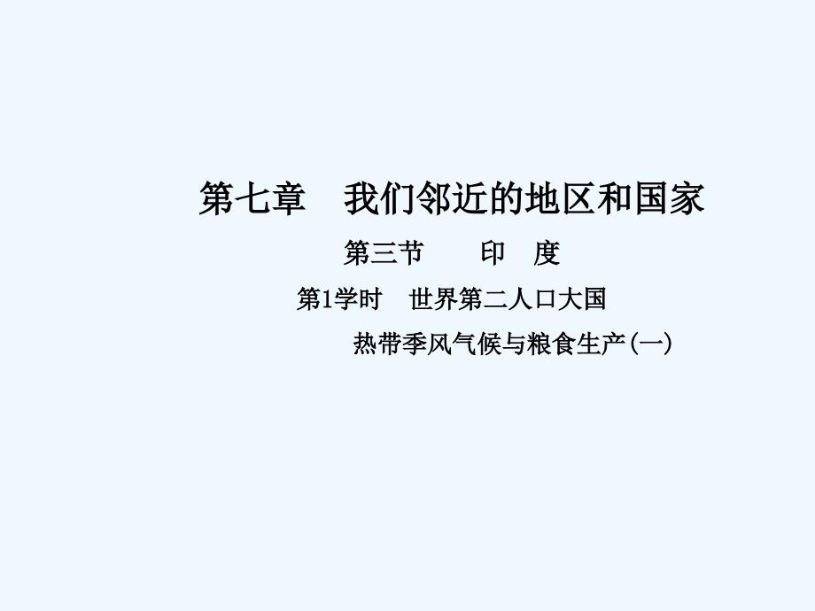 2017-2018学年七年级地理下册第七章第三节印度（第1学时世界第二人口大国热带季风气候与粮食生产(一)）（新）新人教_第1页