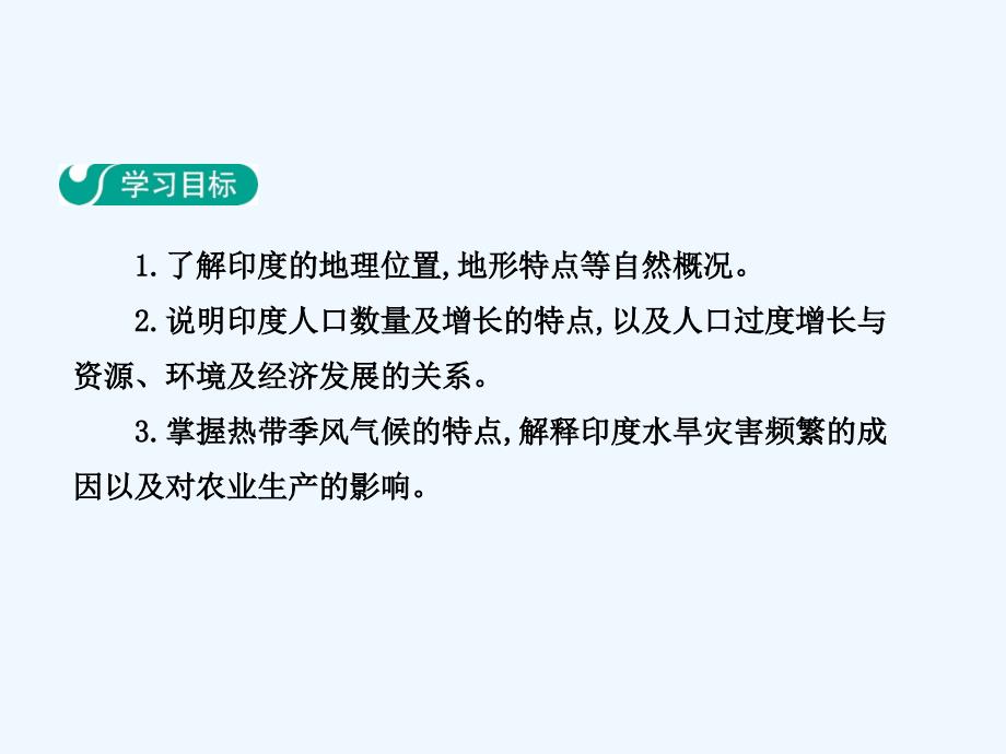 2017-2018学年七年级地理下册第七章第三节印度（第1学时世界第二人口大国热带季风气候与粮食生产(一)）（新）新人教_第2页