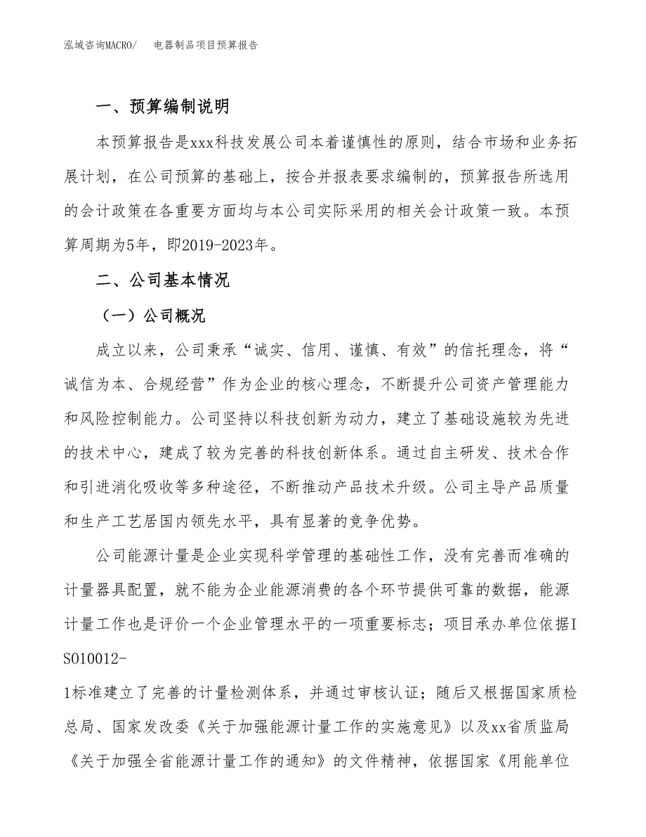 电器制品项目预算报告年度.docx_第2页