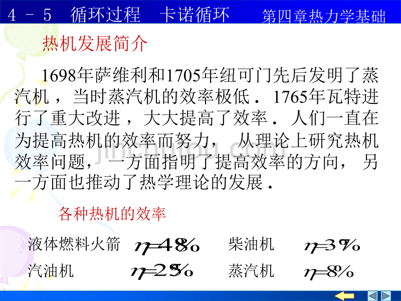 热学 热循环过程 卡诺热机讲解_第1页