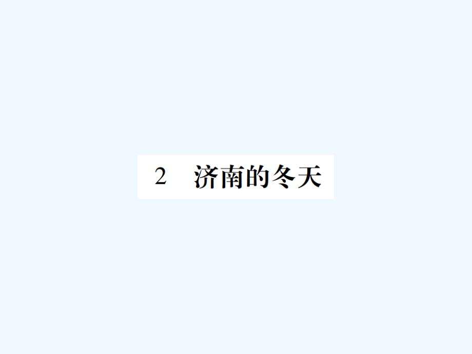 （2016年秋季版）七年级语文上册 第一单元 2 济南的冬天 新人教版_第1页