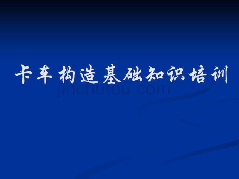 卡车基本构造剖析_第1页