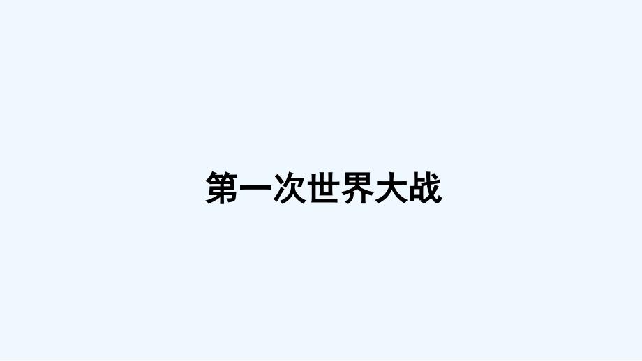 2017-2018学年九年级历史下册世界现代史第3学习主题第二次世界大战主题活动二两次世界大战史综合学习教学川教_第2页